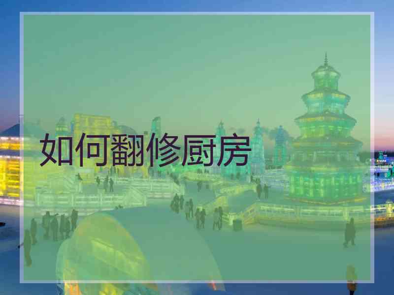 如何翻修厨房