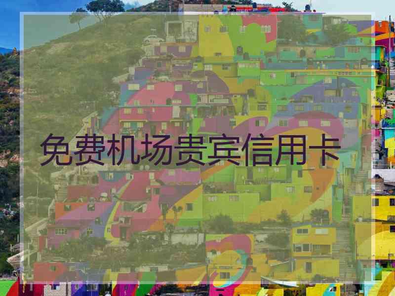 免费机场贵宾信用卡