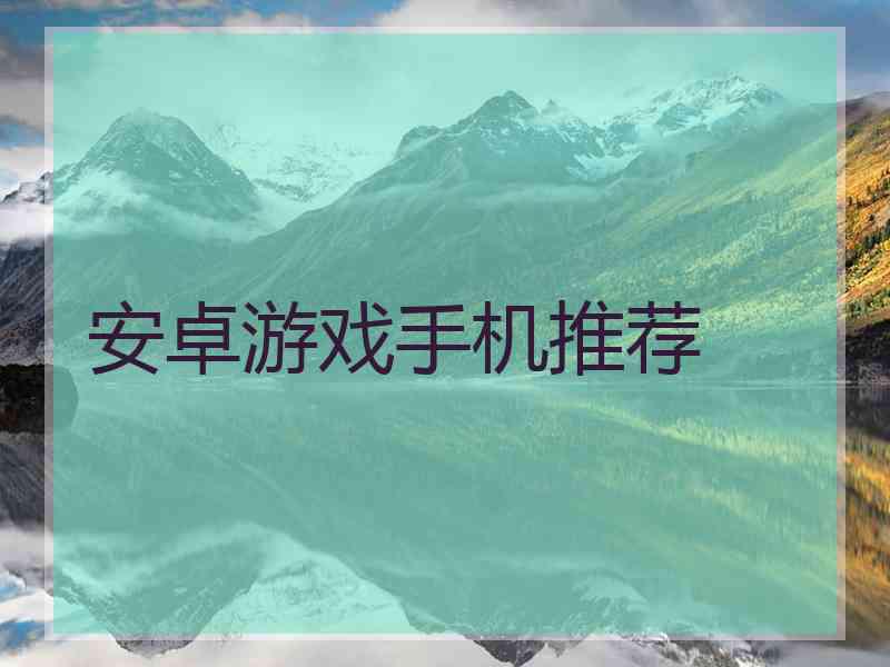 安卓游戏手机推荐