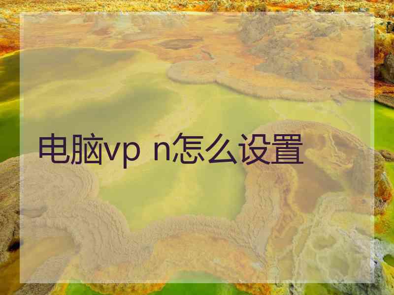 电脑vp n怎么设置