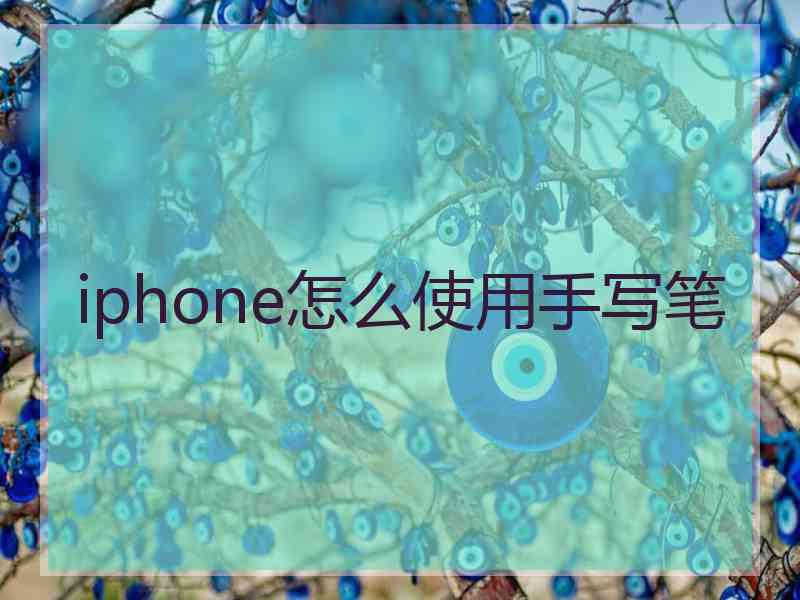 iphone怎么使用手写笔