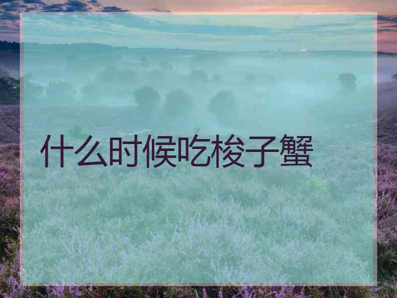 什么时候吃梭子蟹