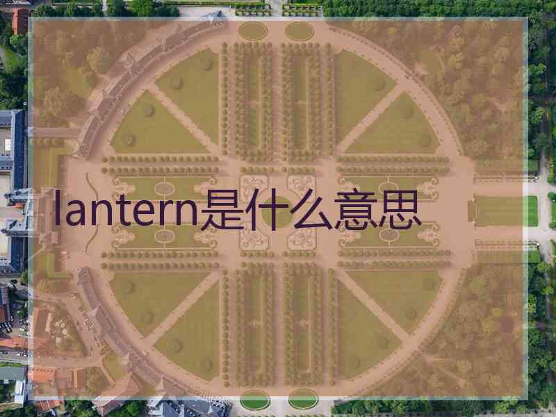 lantern是什么意思