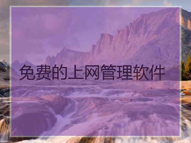 免费的上网管理软件