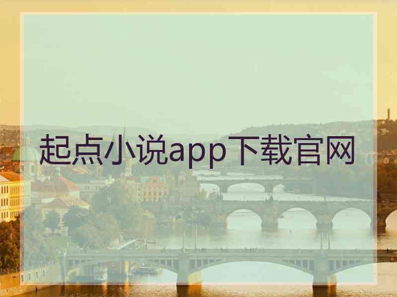 起点小说app下载官网