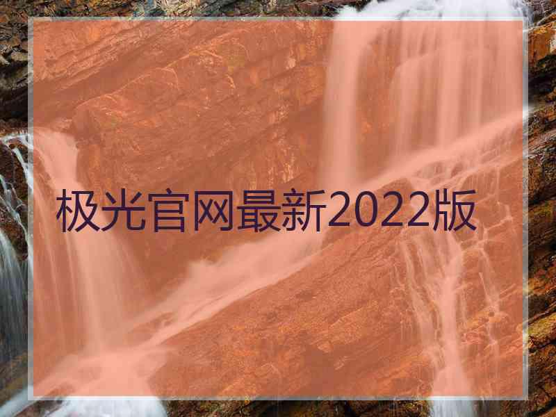 极光官网最新2022版