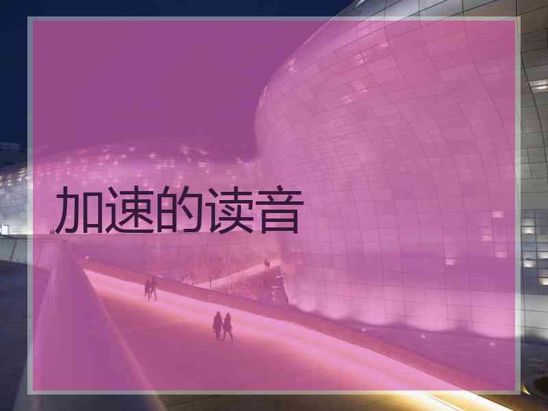 加速的读音