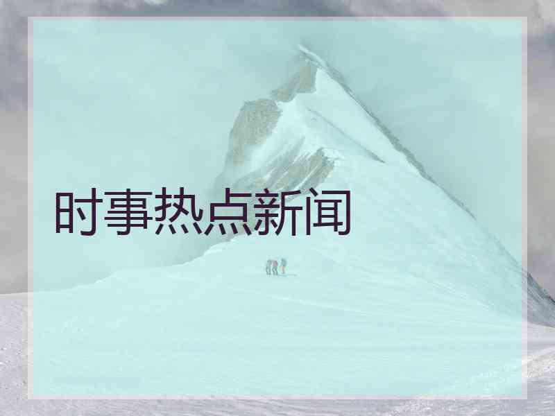 时事热点新闻
