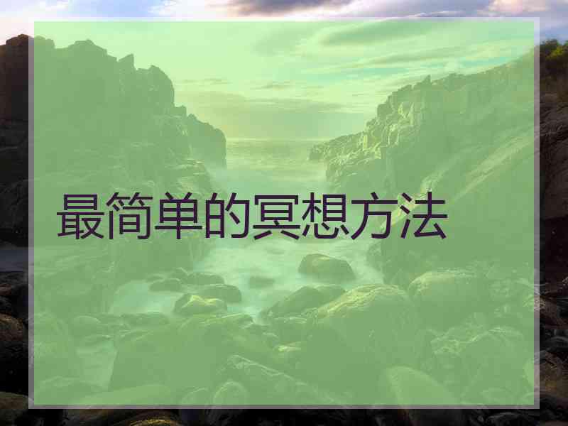 最简单的冥想方法
