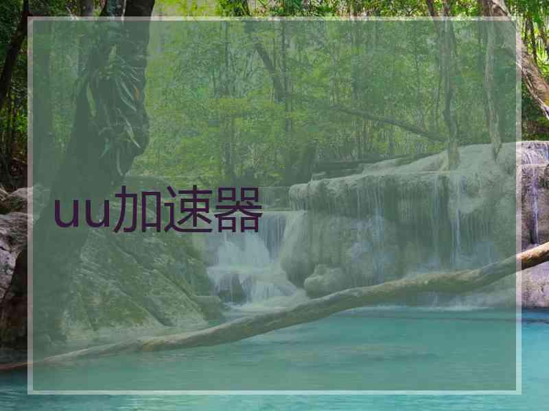 uu加速器