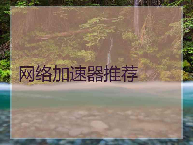 网络加速器推荐