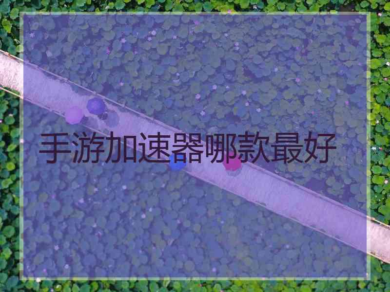 手游加速器哪款最好