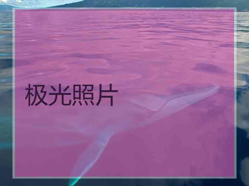 极光照片
