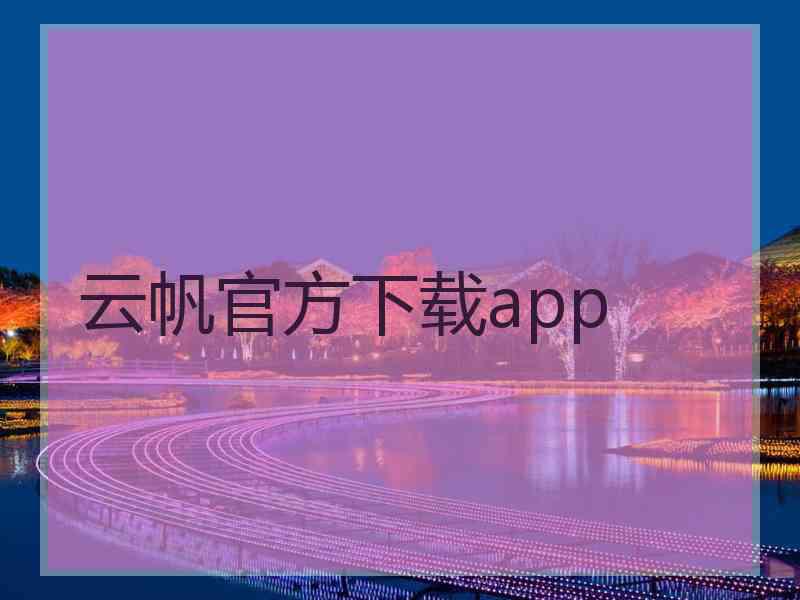 云帆官方下载app