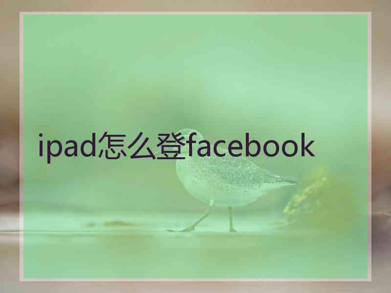 ipad怎么登facebook