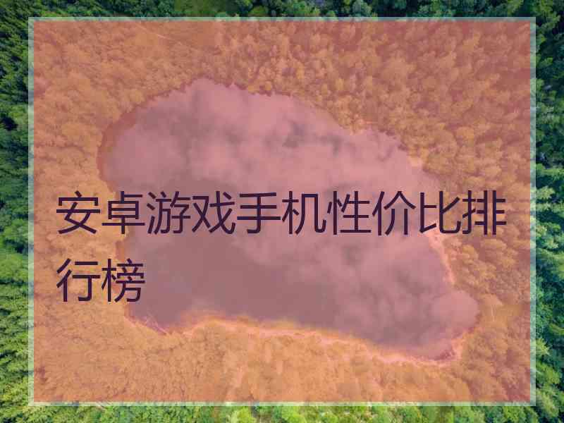 安卓游戏手机性价比排行榜