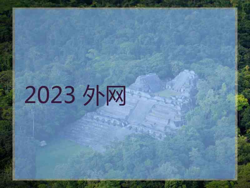 2023 外网