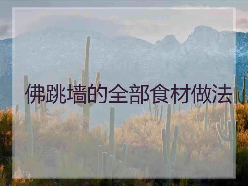 佛跳墙的全部食材做法