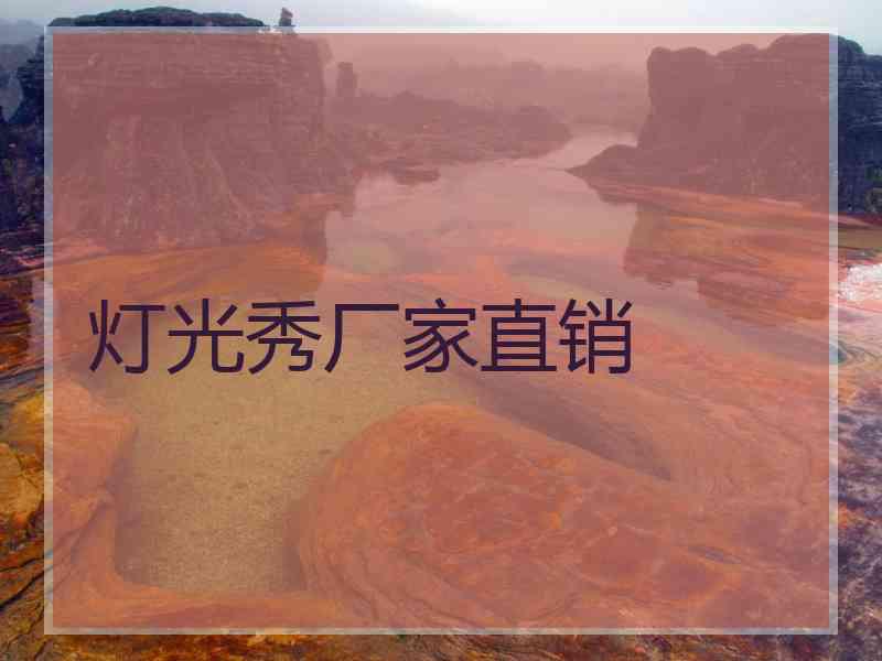 灯光秀厂家直销