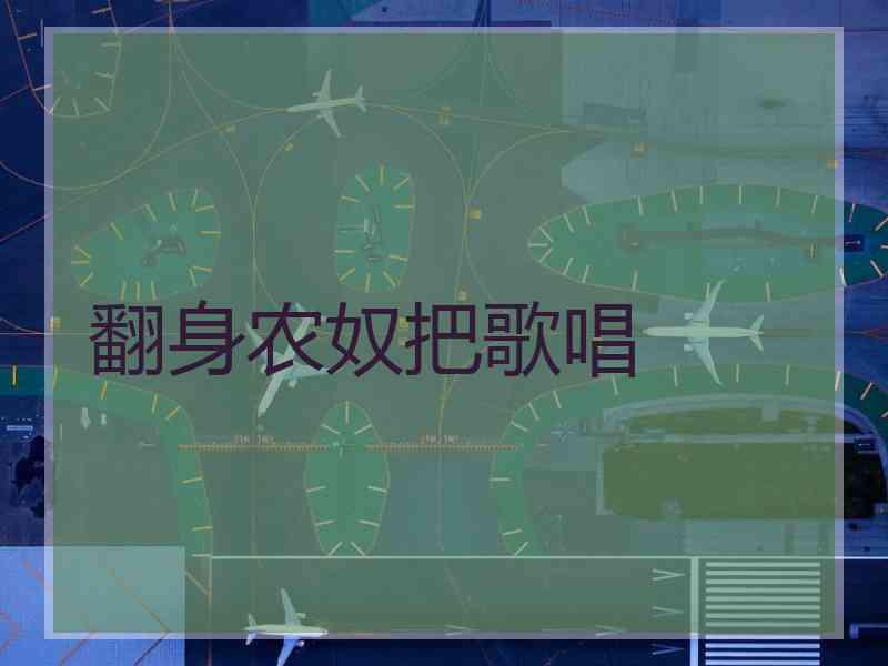 翻身农奴把歌唱