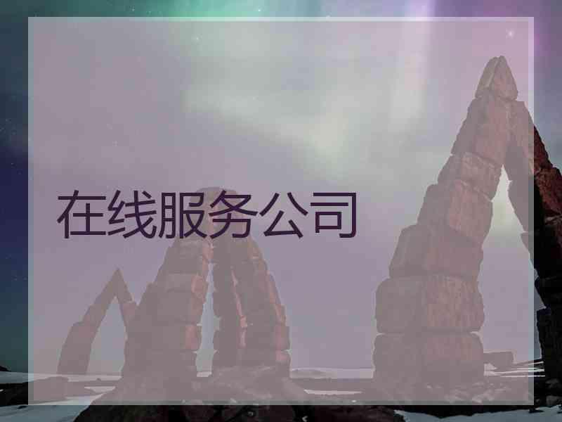 在线服务公司