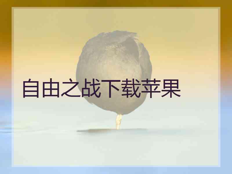 自由之战下载苹果