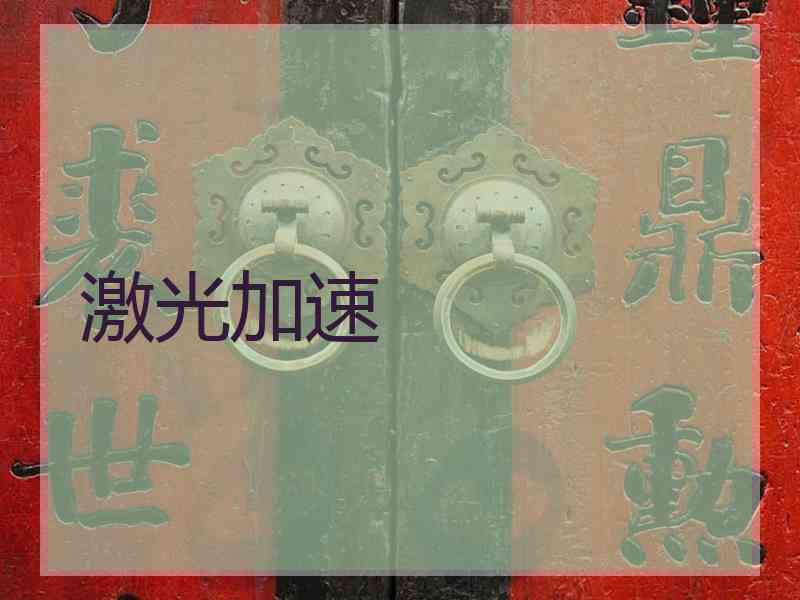激光加速