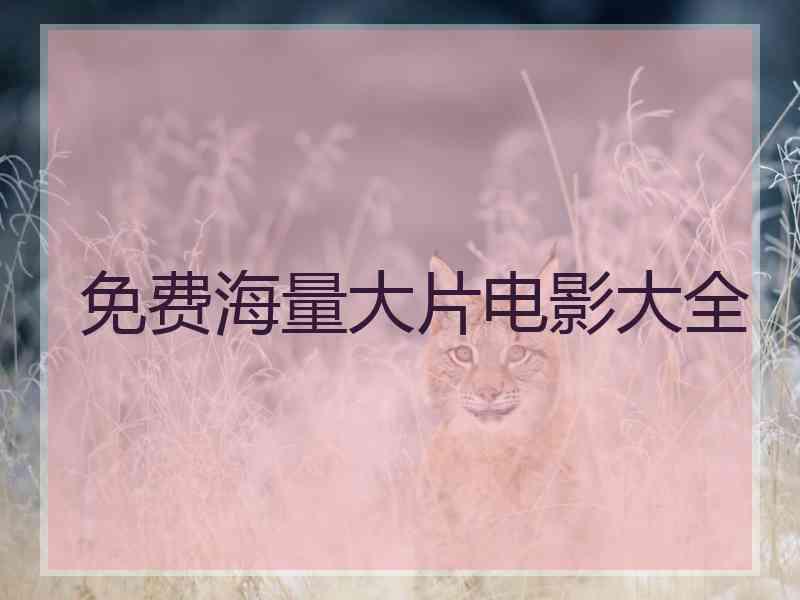 免费海量大片电影大全