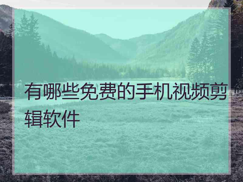 有哪些免费的手机视频剪辑软件