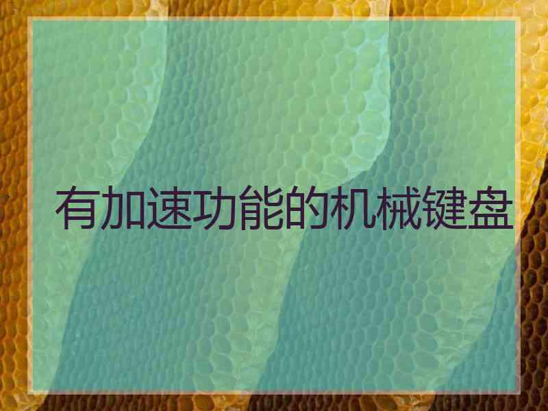 有加速功能的机械键盘