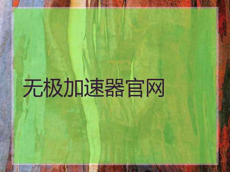 无极加速器官网