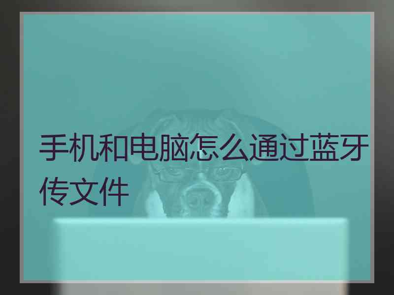 手机和电脑怎么通过蓝牙传文件