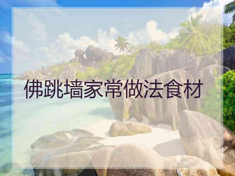 佛跳墙家常做法食材