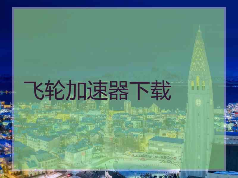 飞轮加速器下载