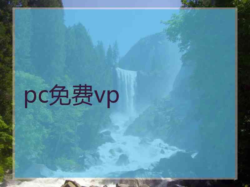 pc免费vp