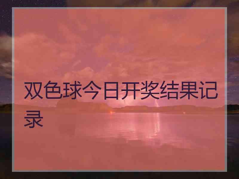 双色球今日开奖结果记录