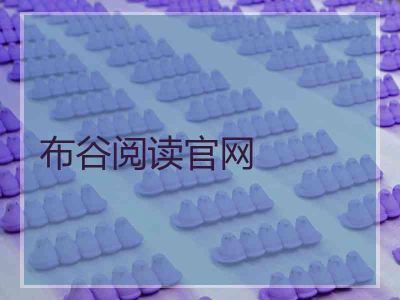 布谷阅读官网