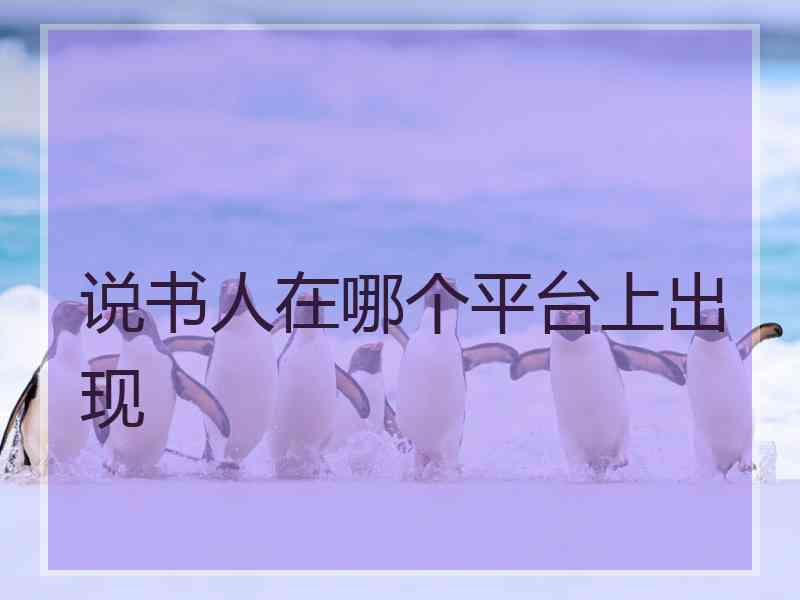说书人在哪个平台上出现