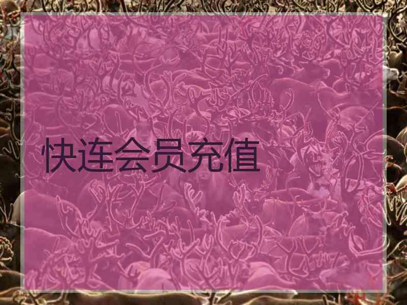 快连会员充值