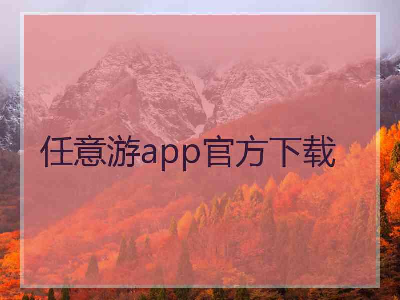 任意游app官方下载