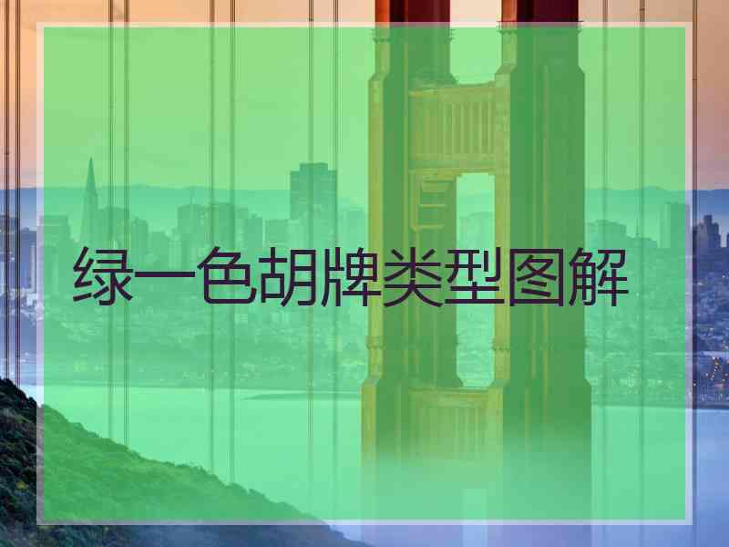 绿一色胡牌类型图解