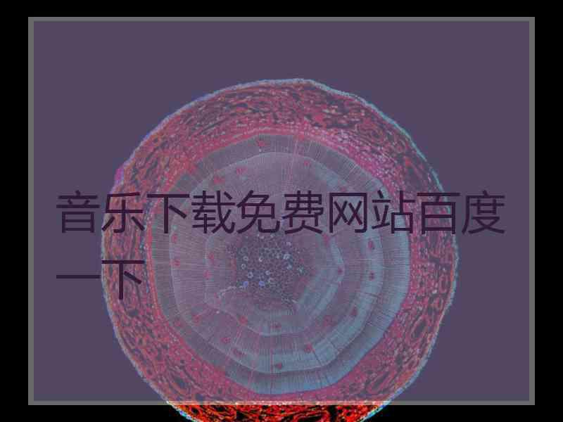 音乐下载免费网站百度一下