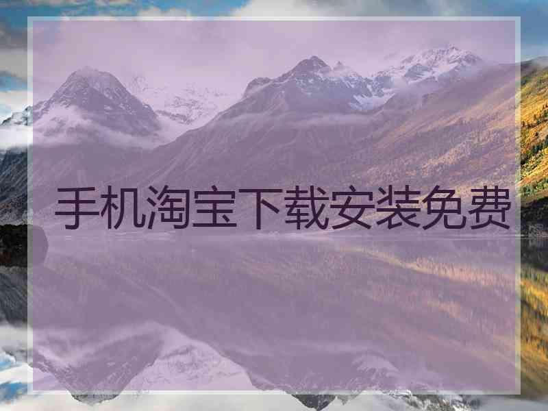 手机淘宝下载安装免费