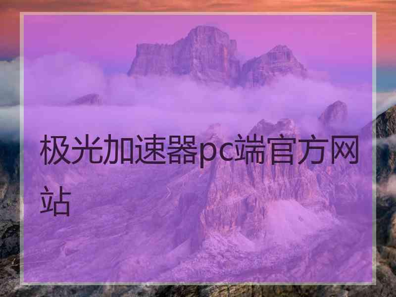 极光加速器pc端官方网站