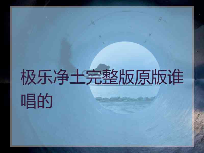 极乐净土完整版原版谁唱的