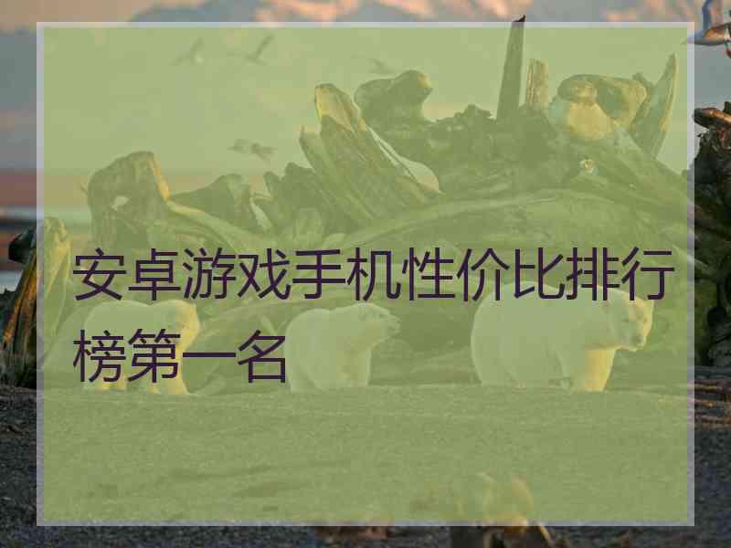 安卓游戏手机性价比排行榜第一名