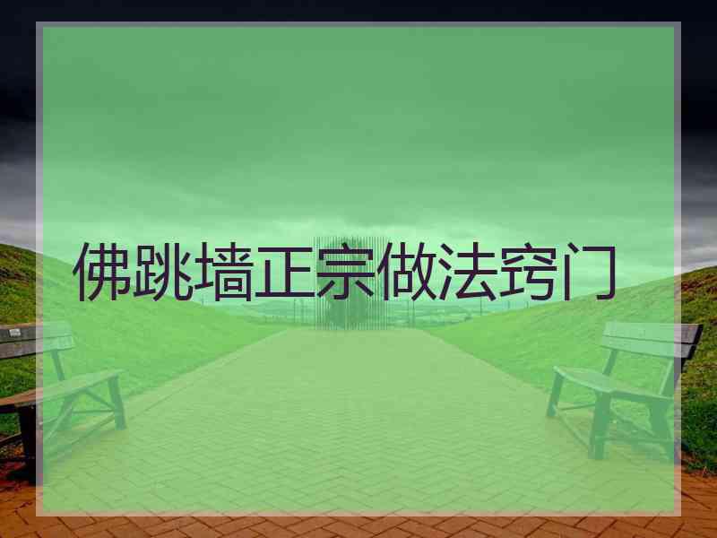 佛跳墙正宗做法窍门