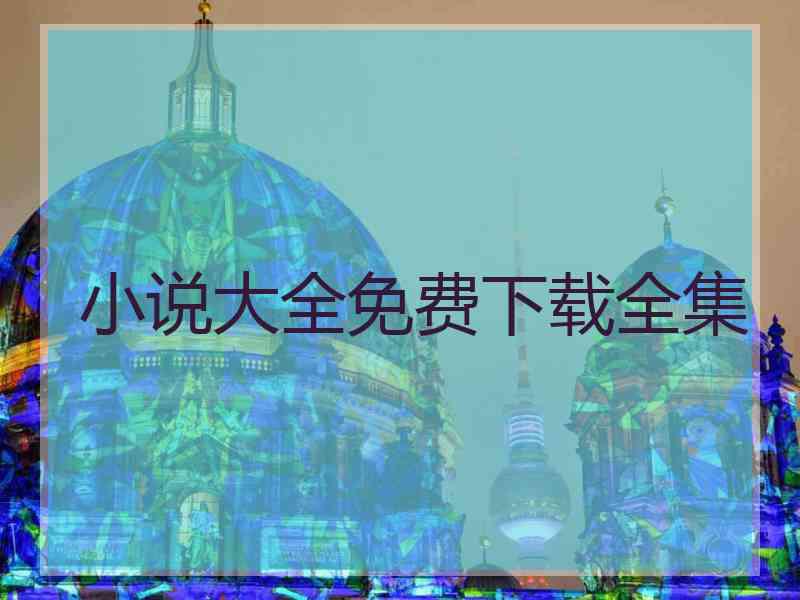 小说大全免费下载全集