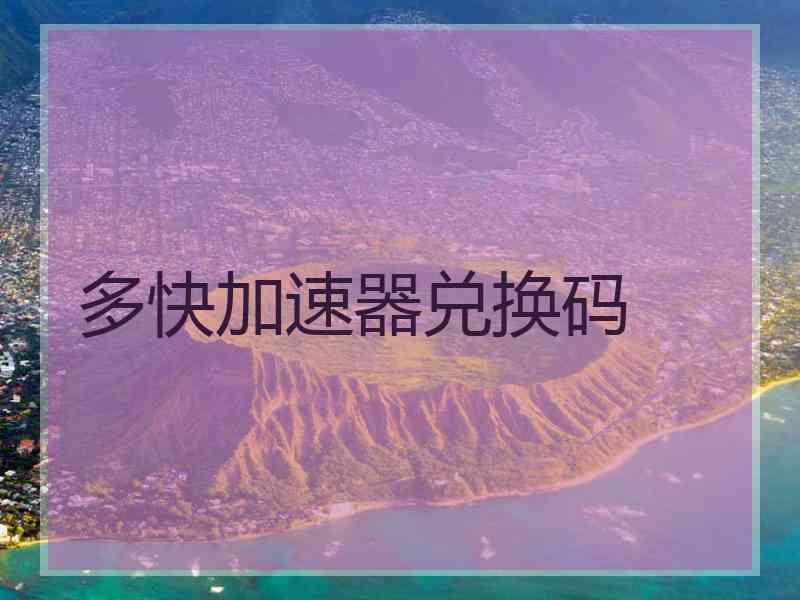 多快加速器兑换码