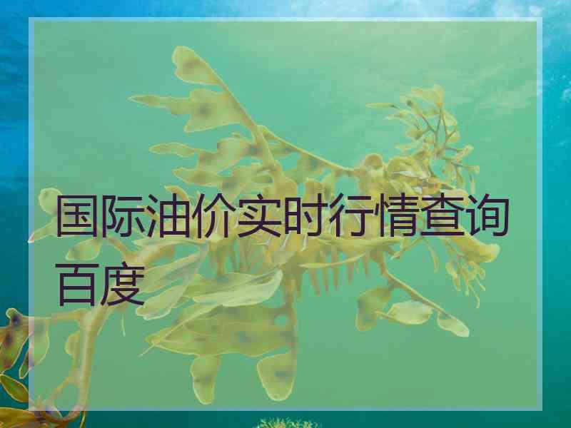 国际油价实时行情查询百度